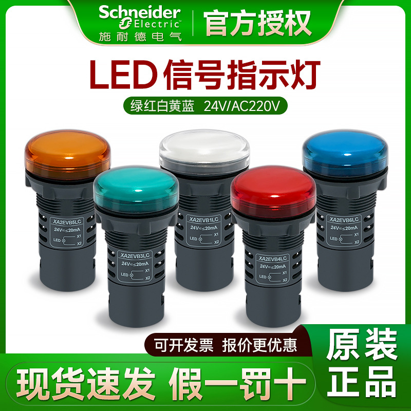 施耐德LED指示灯22mm按钮信号灯警示 红色绿色24V220V XA2EVB3LC