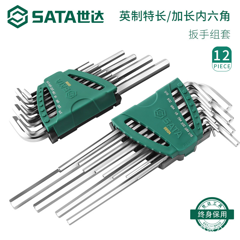 SATA世达英制特长平头内六角扳手套装加长六方螺丝刀12件维修工具