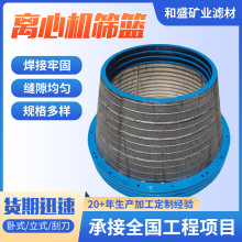 矿用筛篮立式卧式洗煤脱水离心机筛篮楔形网不锈钢筛篮固液分离筛