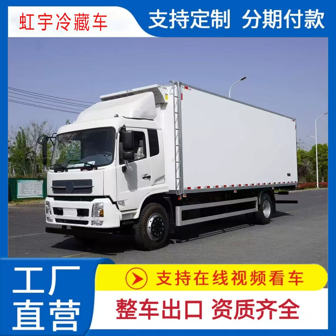 东风冷藏车运输4.2米5.8米6.8米7.8米9.6米冷链车型齐全配送保温
