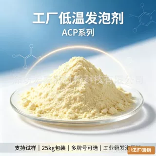 ACP‑L 低温发泡剂 PE 发泡型材 倍率可控工业橡塑发泡粉剂