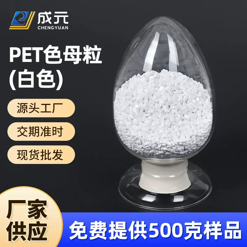 PET白色色母粒源头厂家环保材料免费寄样现货着色度高注塑食品级