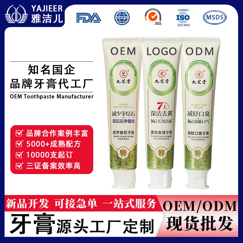 牙膏源头工厂加工美白提亮清新去口臭去牙渍人参灵芝牙膏贴牌定制
