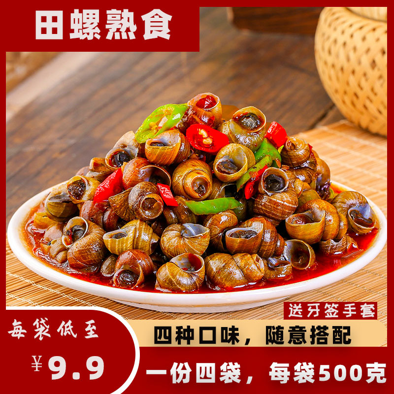 麻辣田螺熟食袋装500g*4袋香辣螺丝商用嗦螺儿时零食螺蛳饭店用