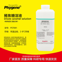 稀焦糖溶液 500mL 重金属检测 实验分析 科研试剂 PHYGENE