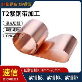 T2高导电紫铜板加工铜箔铜排纯铜片镀锡镀镍折弯打孔激光切割加工