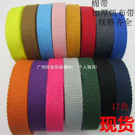 YJ加厚棉彩带帆布织带旅行尼龙背包带子捆绑带手提打包编绳宽布带