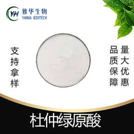 杜仲绿原酸  雅华生物 327-97-9  杜仲提取物 另有金银花提取