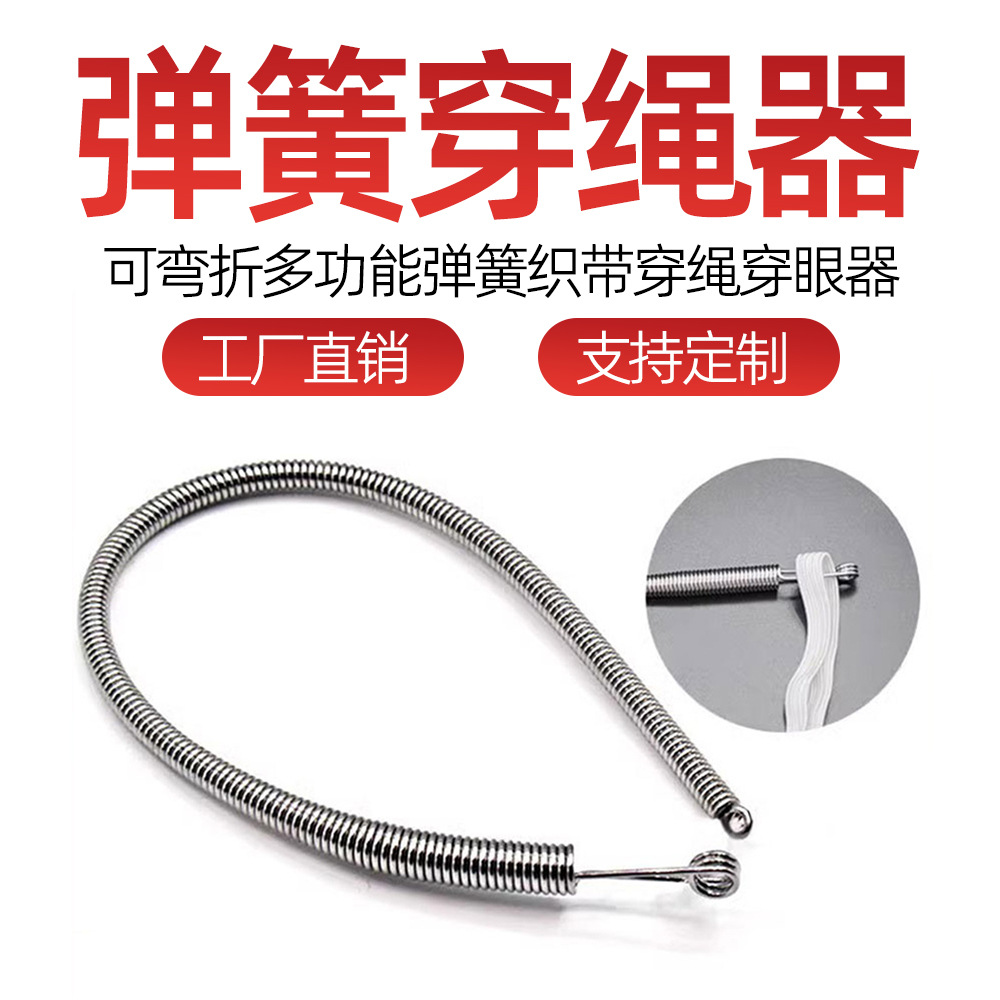 穿绳器弹簧多功能衣服皮筋穿眼工具可折弯穿松紧库花边织带辅助器