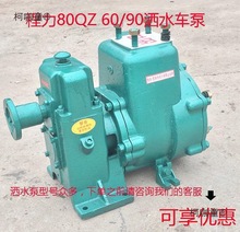 80QZF60/90洒水车水泵自吸65QZ40/50高压洒水泵原厂麦太保