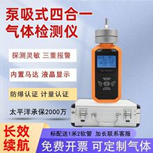 四合一气体检测仪泵吸式国家标准计量认证便携式防爆四合一工具
