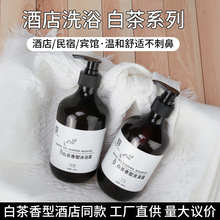 星级酒店宾馆白茶洗发水沐浴露套装浴场民宿洗浴用品大瓶装300ml