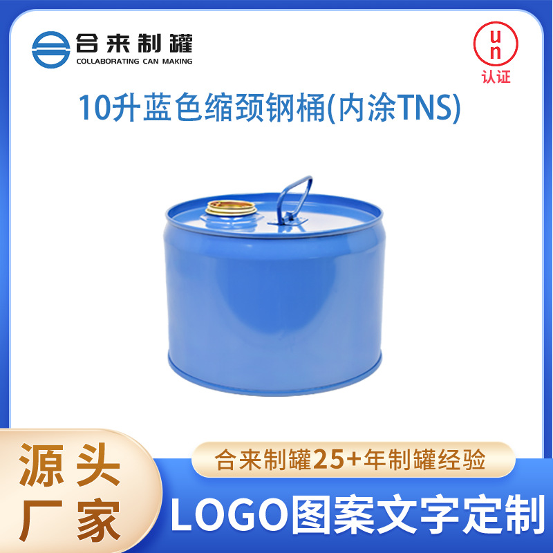 10升蓝色钢桶内涂TNS化工铁桶化工原料桶加厚内涂桶防漏桶厂批发
