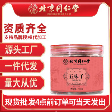 北京同仁堂五味子五味子茶100g/罐装茶瓶装粉批发一件代发养生茶