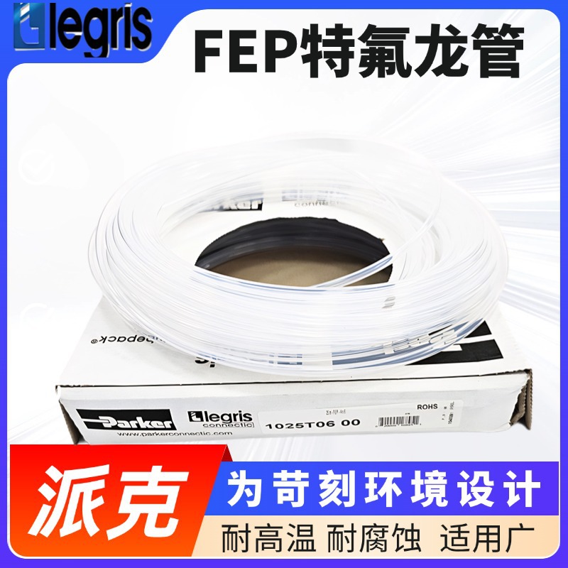 原装 legris 乐可利 FEP 特氟龙管 1005T10 00  1005T1000 10x6