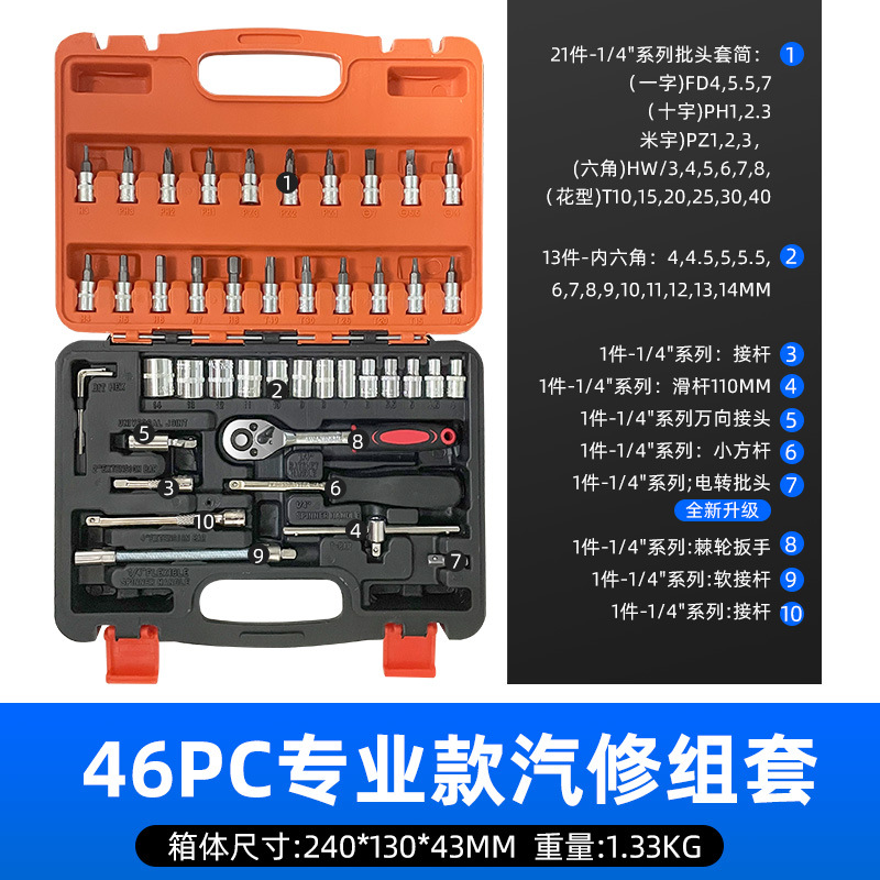 Xiaofei 46pc professional auto repair kit [home professional model]