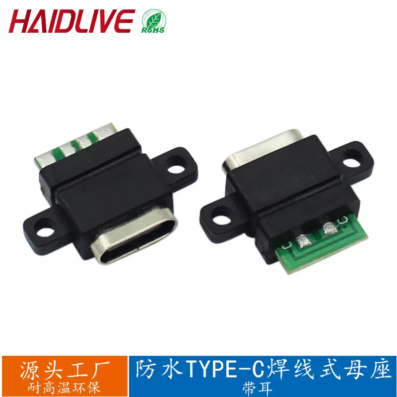 防水TYPE-C母座焊线式带耳正反插USB连接器PD快充电源座