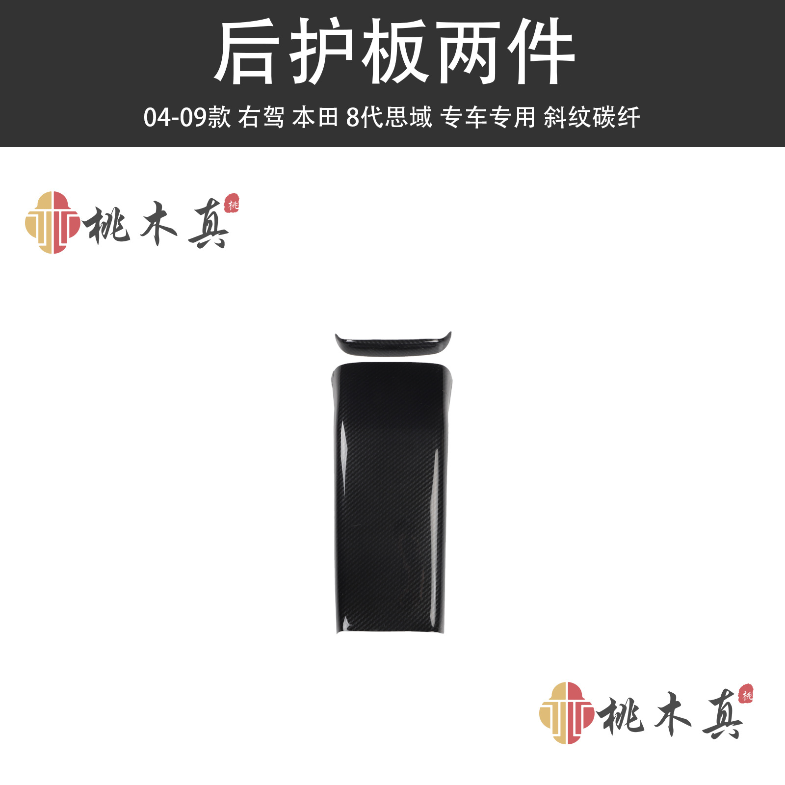Other Automotive Interior Supplies — Sīyù Civic 8th Gen - rear-guard-plate-2-pieces-twill-carbon-fiber