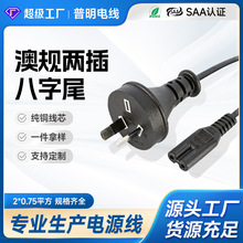 电源线厂家SAA认证澳规两插头、澳大利亚、8字尾纯铜环保