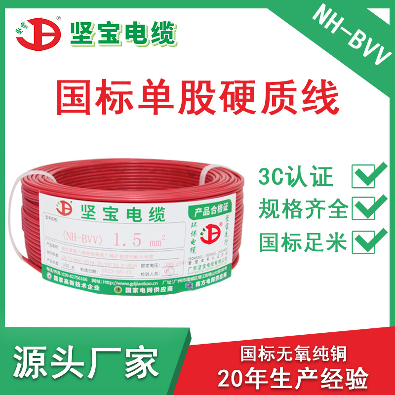 坚宝铜芯塑铜电线 1.5平方NH-BVV国标足米单导线纯铜耐火绝缘电缆