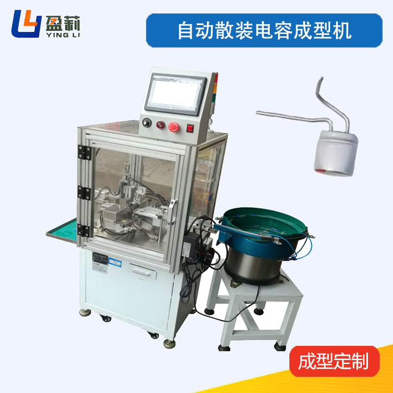 供应自动电容检测成型机电容分正负极成型机Y电容成型折弯机