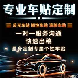 车贴车身广告汽车文字车友会图案个性拉花后窗玻璃反光纸磁吸