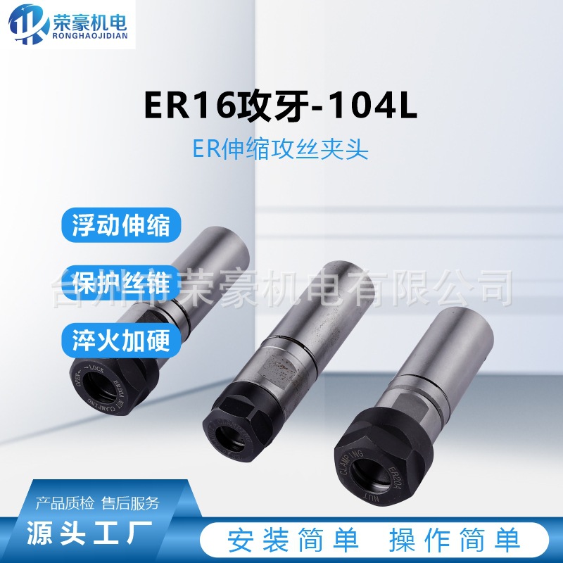 ER16攻牙-104L刀柄数控车床攻牙加工中心攻丝刀柄弹性攻丝浮动夹