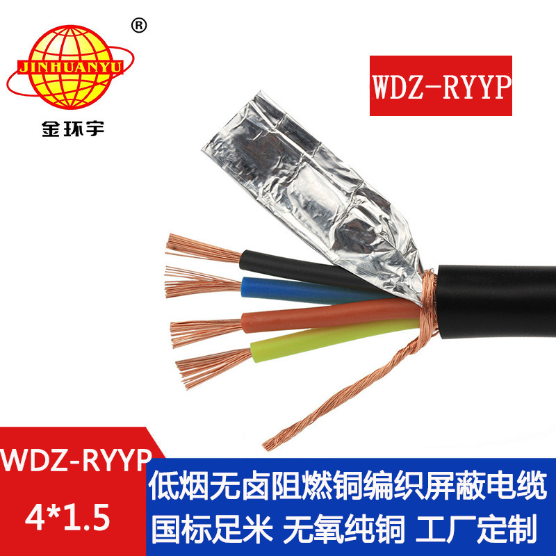 金环宇电缆 软屏蔽电缆 低烟无卤阻燃屏蔽电缆WDZ-RYYP4X1.5