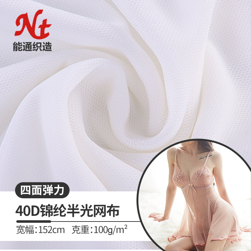 经编40d锦氨内衣弹力网布 尼龙四面弹半光网眼布 内衣针织布料