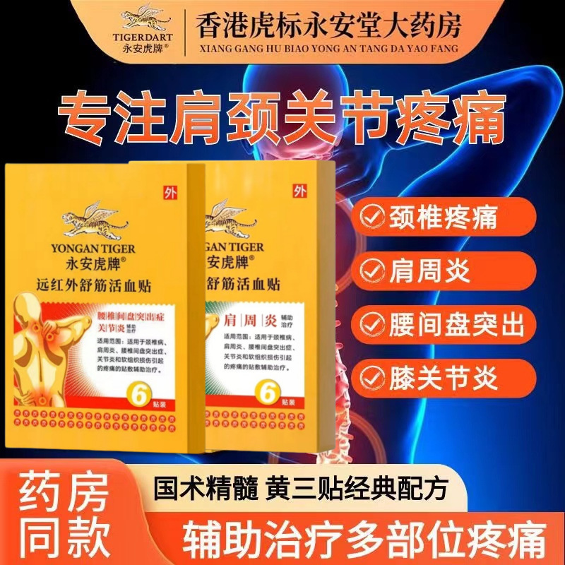 永安虎牌遠赤外線舒筋活血肩周炎頚椎症腰椎椎間板ヘルニア関節炎腰足痛|undefined