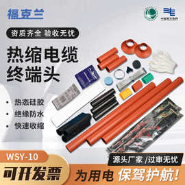 WSY-10KV高压户内户外绝缘防水三芯电缆中间接头热缩电缆附件