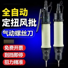 台湾全自动气动螺丝刀定扭式风批扭力气批螺丝刀批风动枪起子新款