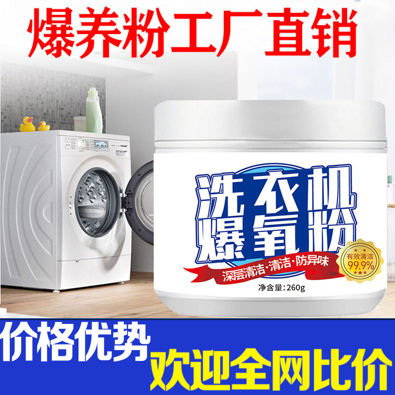 洗衣机爆氧粉家庭滚筒波轮通用洗衣机清洁剂洗衣机槽专用去霉污渍