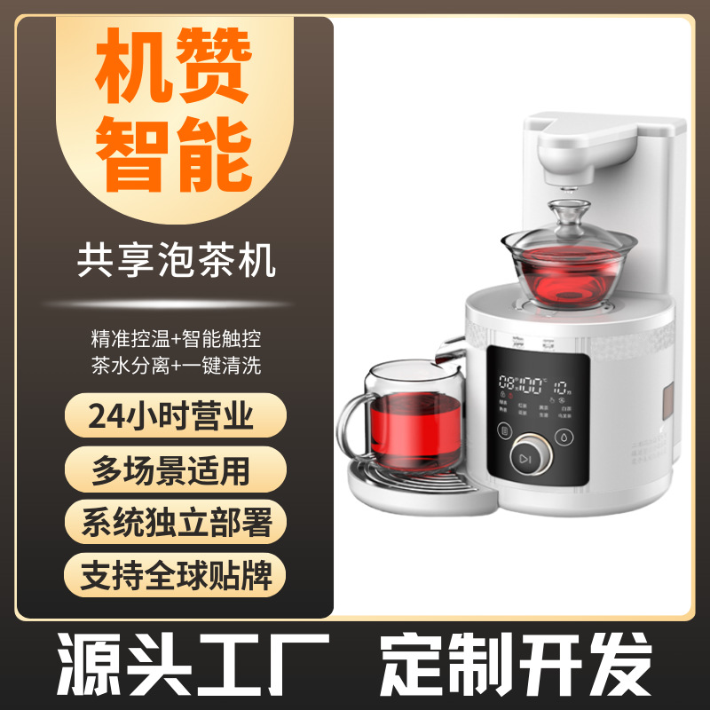 机赞工夫茶艺机自动泡茶无人泡茶3秒即热最快14秒出汤精准控时温