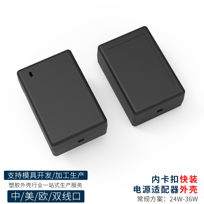 075桌面式36W电源外壳 卧式双线卡电池外壳 充电器扣位壳接线盒壳