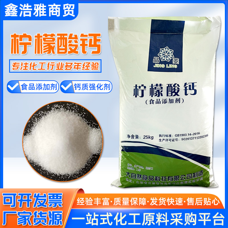 柠檬酸钙食品级营养强化剂钙元素矿物质补充剂食品添加剂柠檬酸钙