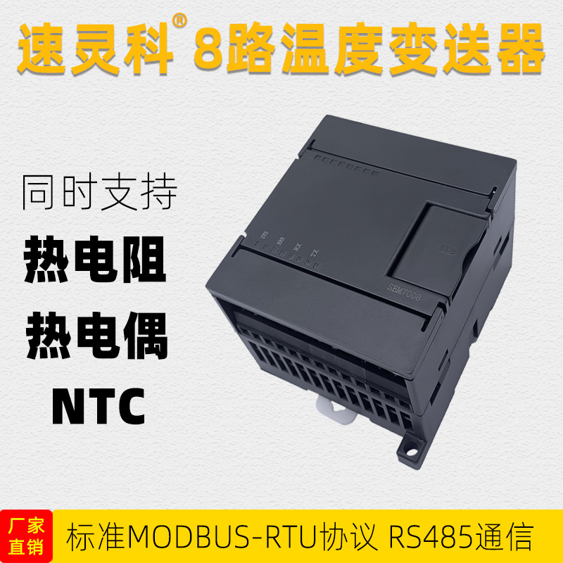 现货8路导轨一体化温度变送器 SEM7008万能温度采集变送器模块
