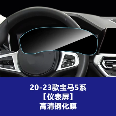 for Bmw 5 Series 530: Car interior film - 20-23-bmw-5-series-instrument-screen-without-camera-high-definition-tempered-film
