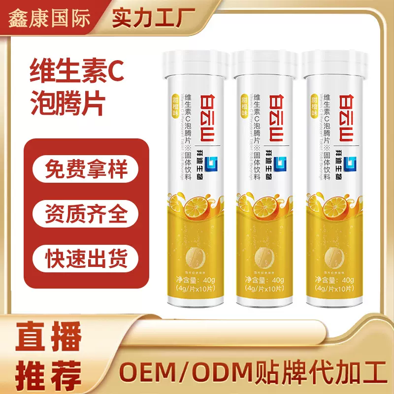 维生素c泡腾片咀嚼片OEM加工定制补充维生素c