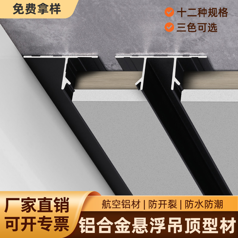 铝合金悬浮吊顶收边条天花板装饰型材t型条u型槽石膏板金属收口条