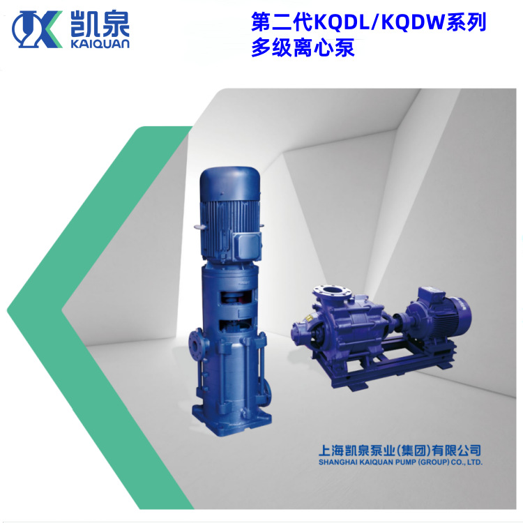 KQDL/KQDW多级离心泵高压供水空调冷却循环泵消防喷淋泵上海凯泉