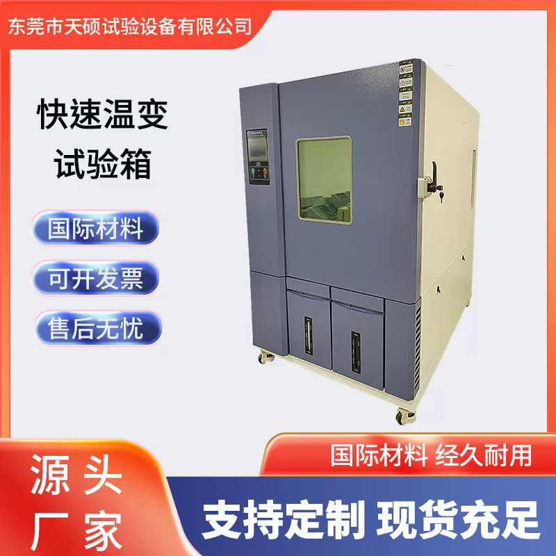 天硕高低温交变试验箱高低温循环快速温变试验箱线性变化