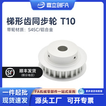 嘉立创FA梯形齿T10同步轮EAR01铝合金TTPAT免键A型AF带轮带台阶