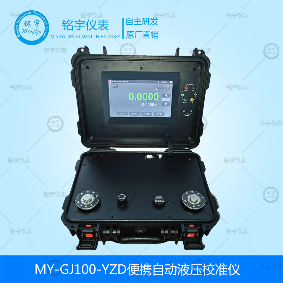 MY-GJ100-YZD便携自动液压校准仪