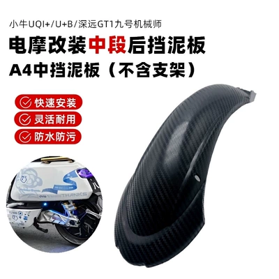 Electric vehicle fender B/Far-reaching GT1 No. 9 Mechanic - a4-middle-fender-single-board