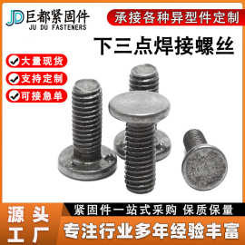 下三点焊接螺丝4.8级本色平圆头内三点电焊螺钉汽标凸焊螺栓M6M8M