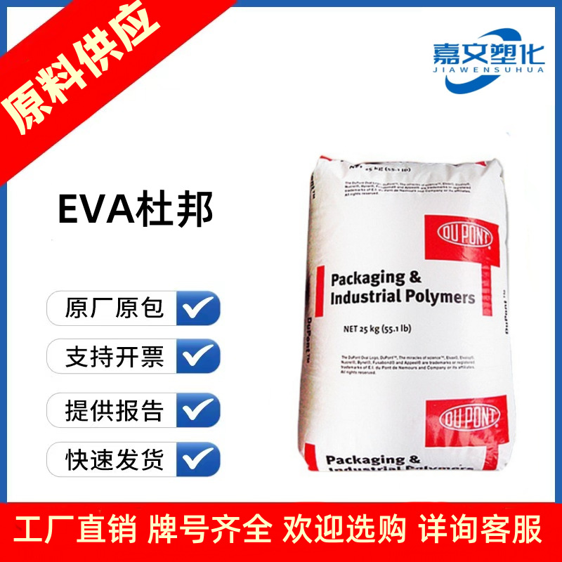 EVA美国杜邦 205WR 6200 205W 140W 750 770 470 200W 265 热熔胶