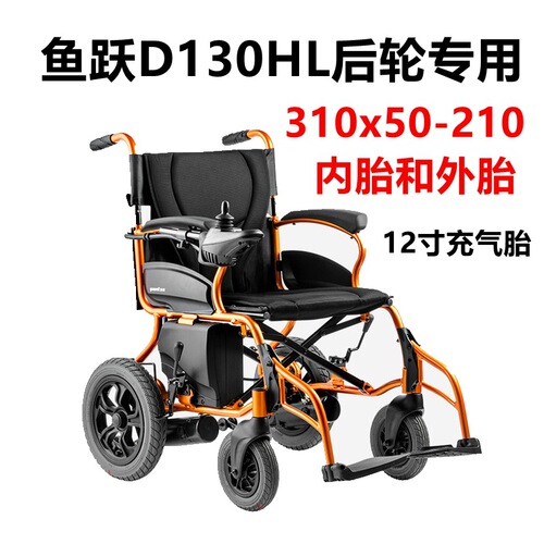 Yuyue D130HL Electric Wheelchair: 310x50-210 Inner & Outer Tires, 200x45-110 Electric Vehicle Tire, 12-Inch Wheel