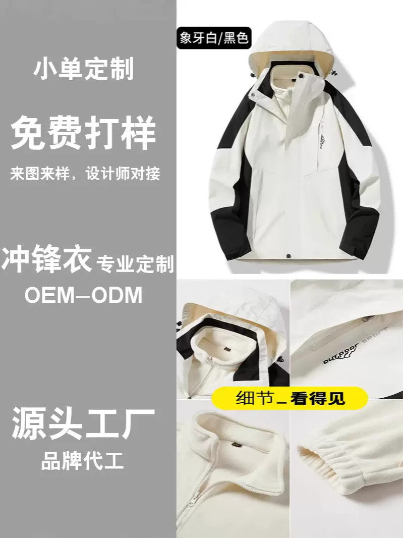 服装代加工秋冬款防风防水三合一可拆卸登山服冲锋衣男女同款定制