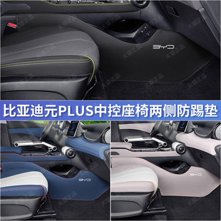 BYD Yuan plus Glory Champion Edition Central Control Lower Border Kick Pad Car Interior Modification Seat Protection Pad